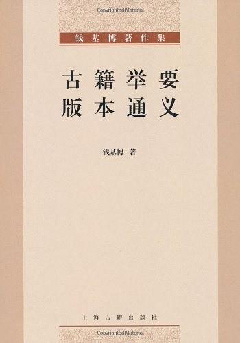 古籍举要 版本通义