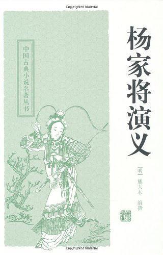 杨家将演义