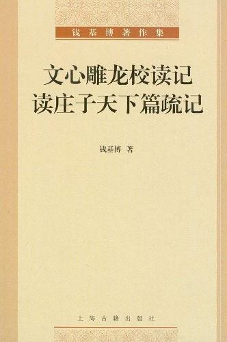 文心雕龙校读记·读庄子天下篇疏记