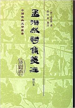 孟浩然诗集笺注