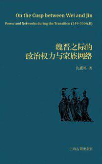 魏晋之际的政治权力与家族网络-买卖二手书,就上旧书街