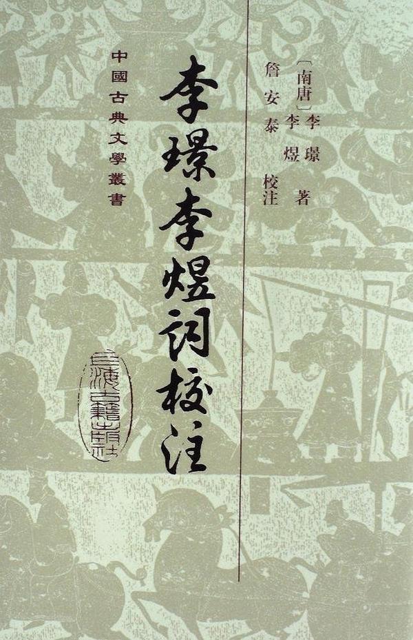 李璟李煜词校注
