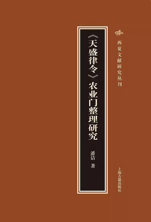 《天盛律令》农业门整理研究