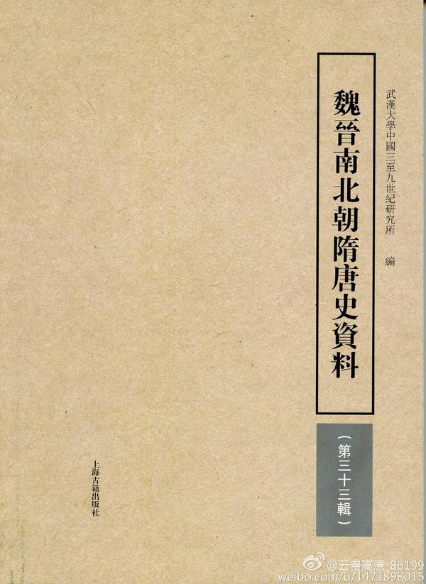 魏晋南北朝隋唐史资料