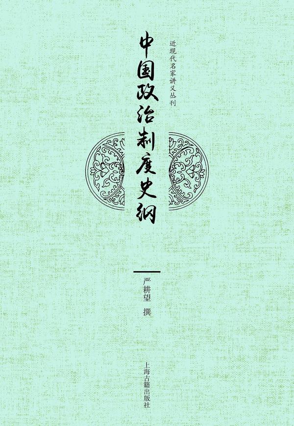 中国政治制度史纲