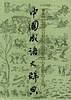 中国成语大辞典