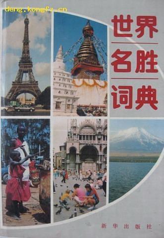 世界名胜词典