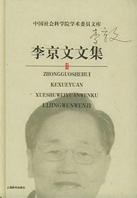 李京文文集