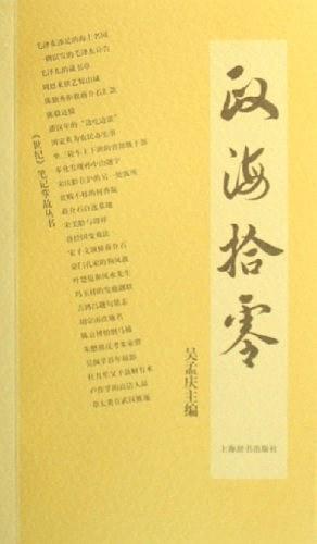 政海拾零