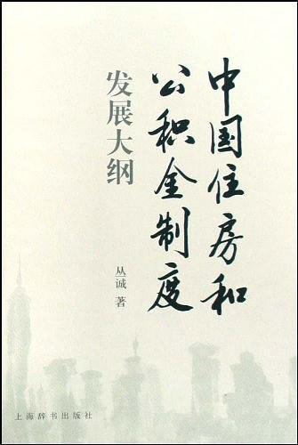 中国住房和公积金制度发展大纲
