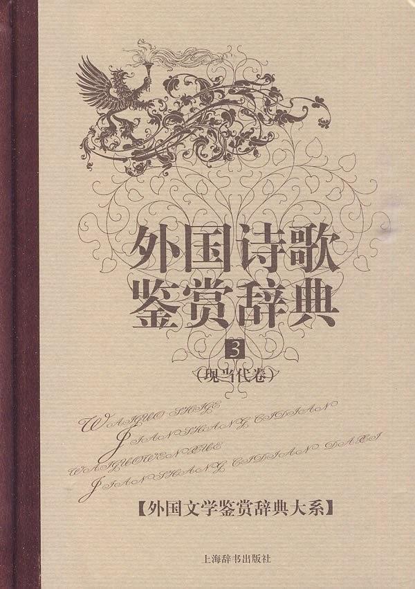 外国文学鉴赏辞典大系·外国诗歌鉴赏辞典⑶