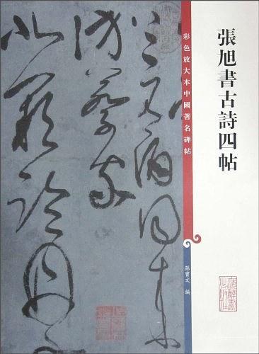 张旭书古诗四帖