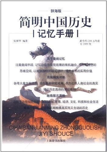 简明中国历史记忆手册