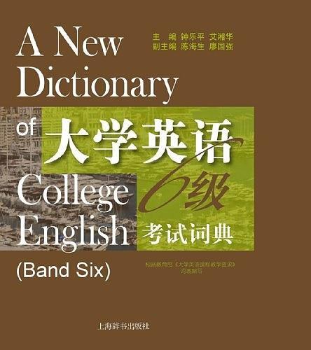 大学英语6级考试词典
