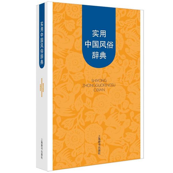 實用中國風俗辭典