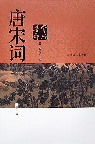 唐宋词鉴赏辞典-买卖二手书,就上旧书街 唐宋词鉴赏辞典-买卖二手书,就上旧书街