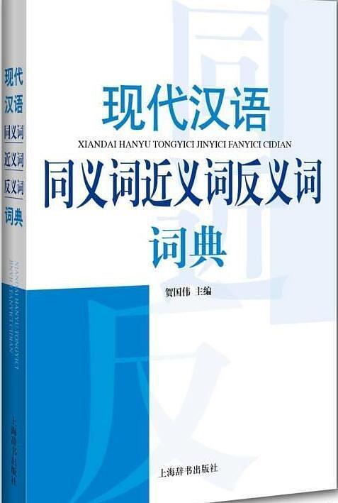 现代汉语同义词近义词反义词词典