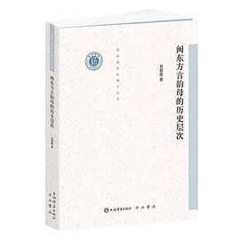 闽东方言韵母的历史层次