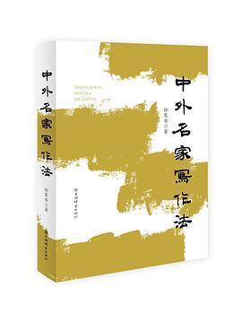 中外名家写作法