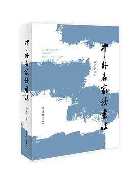 中外名家读书法