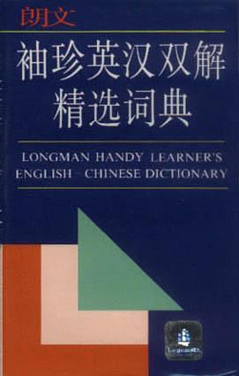 朗文袖珍英汉双解精选词典