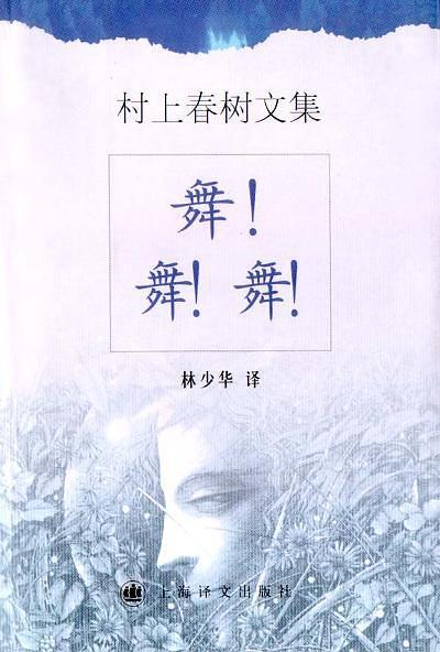 舞！舞！舞！-买卖二手书,就上旧书街
