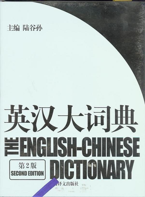 英汉大词典(已删除)-买卖二手书,就上旧书街