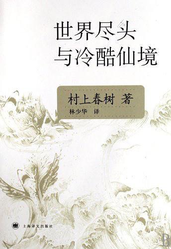 世界尽头与冷酷仙境-买卖二手书,就上旧书街 世界尽头与冷酷仙境-买卖二手书,就上旧书街