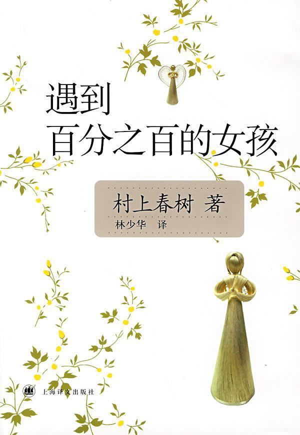 遇到百分之百的女孩-买卖二手书,就上旧书街 遇到百分之百的女孩-买卖二手书,就上旧书街