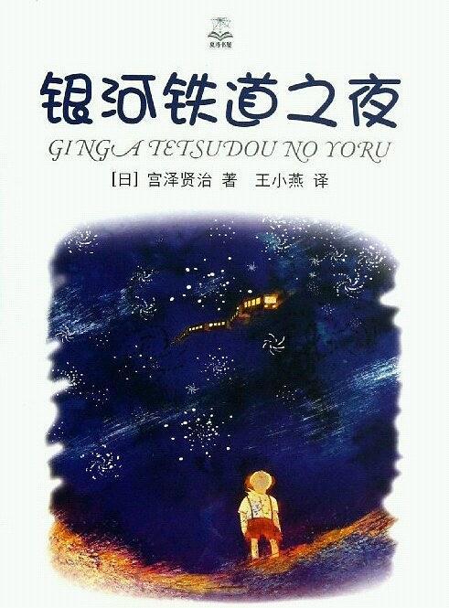 银河铁道之夜