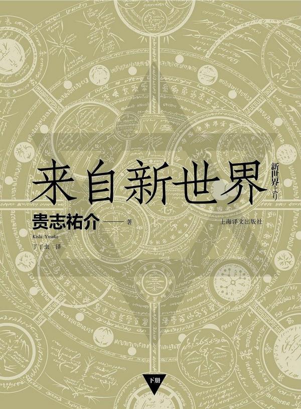 来自新世界 (上下)-买卖二手书,就上旧书街 来自新世界 (上下)-买卖二手书,就上旧书街
