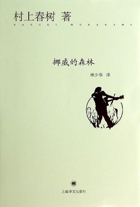 挪威的森林(已删除)-买卖二手书,就上旧书街 挪威的森林(已删除)-买卖二手书,就上旧书街