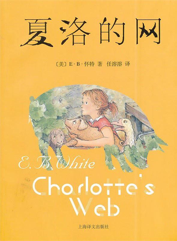 夏洛的网-买卖二手书,就上旧书街 夏洛的网-买卖二手书,就上旧书街
