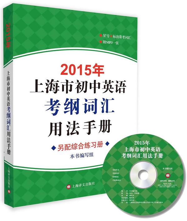 上海市初中英语考纲词汇用法手册-买卖二手书,就上旧书街