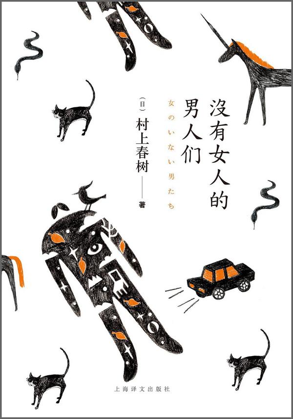 没有女人的男人们-买卖二手书,就上旧书街 没有女人的男人们-买卖二手书,就上旧书街
