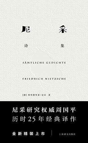尼采诗集-买卖二手书,就上旧书街 尼采诗集-买卖二手书,就上旧书街