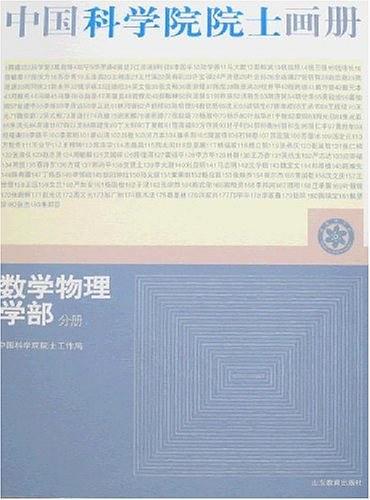 数学物理学部分册-中国科学院院士画册