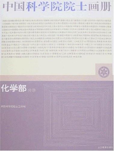 化学部分册-中国科学院院士画册