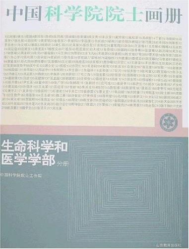 生命科学和医学学部分册-中国科学院院士画册