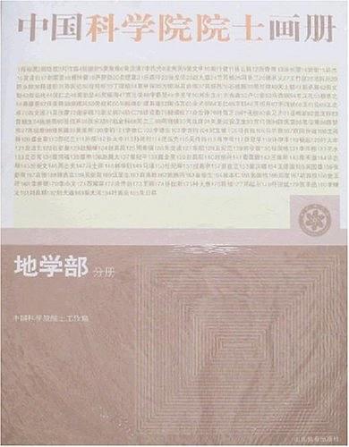 地学部分册-中国科学院院士画册