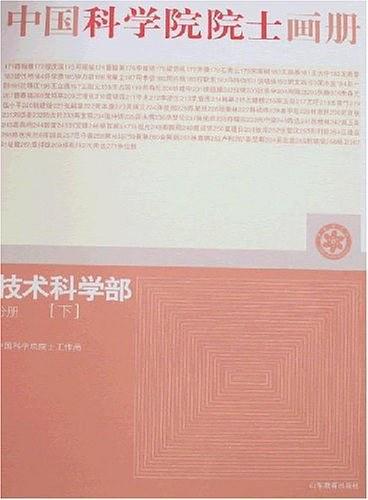 技术科学部分册-中国科学院院士画册