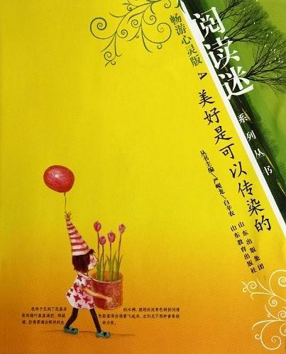 美好是可以传染的