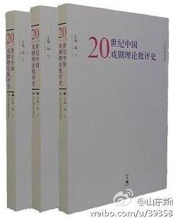 20世纪中国戏剧理论批评史