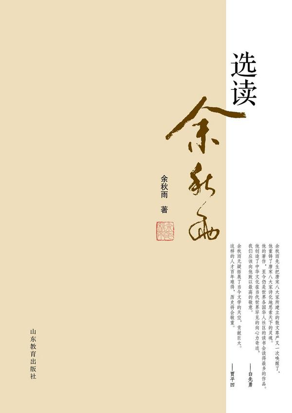 选读余秋雨