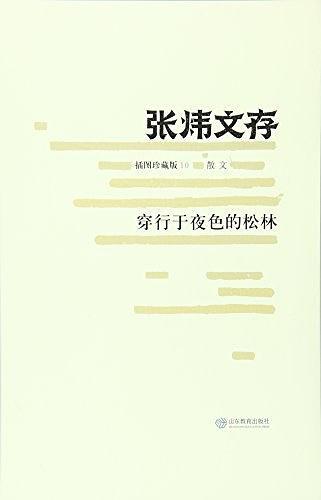穿行于夜色的松林