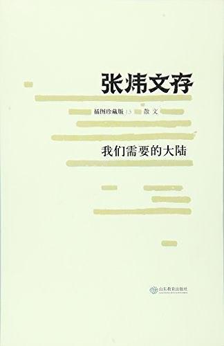 我们需要的大陆