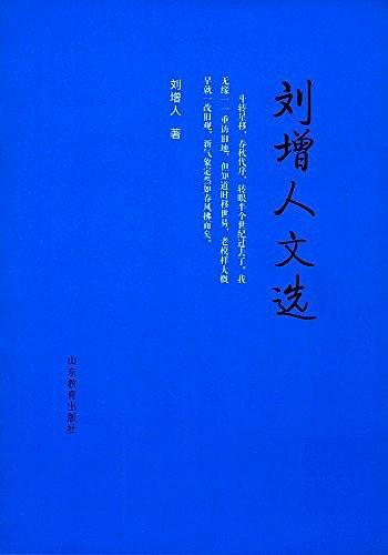 刘增人文选