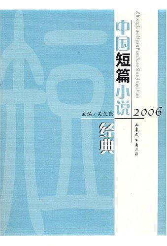 2006中国短篇小说经典