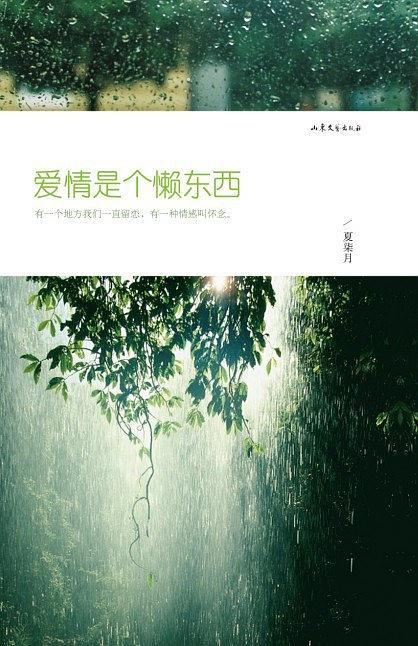 爱情是个懒东西