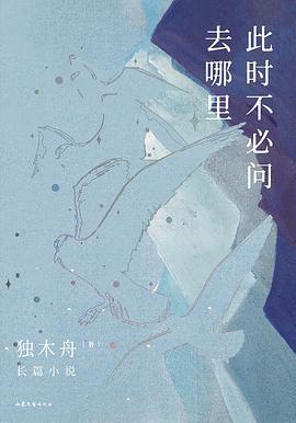 此时不必问去哪里-买卖二手书,就上旧书街 此时不必问去哪里-买卖二手书,就上旧书街